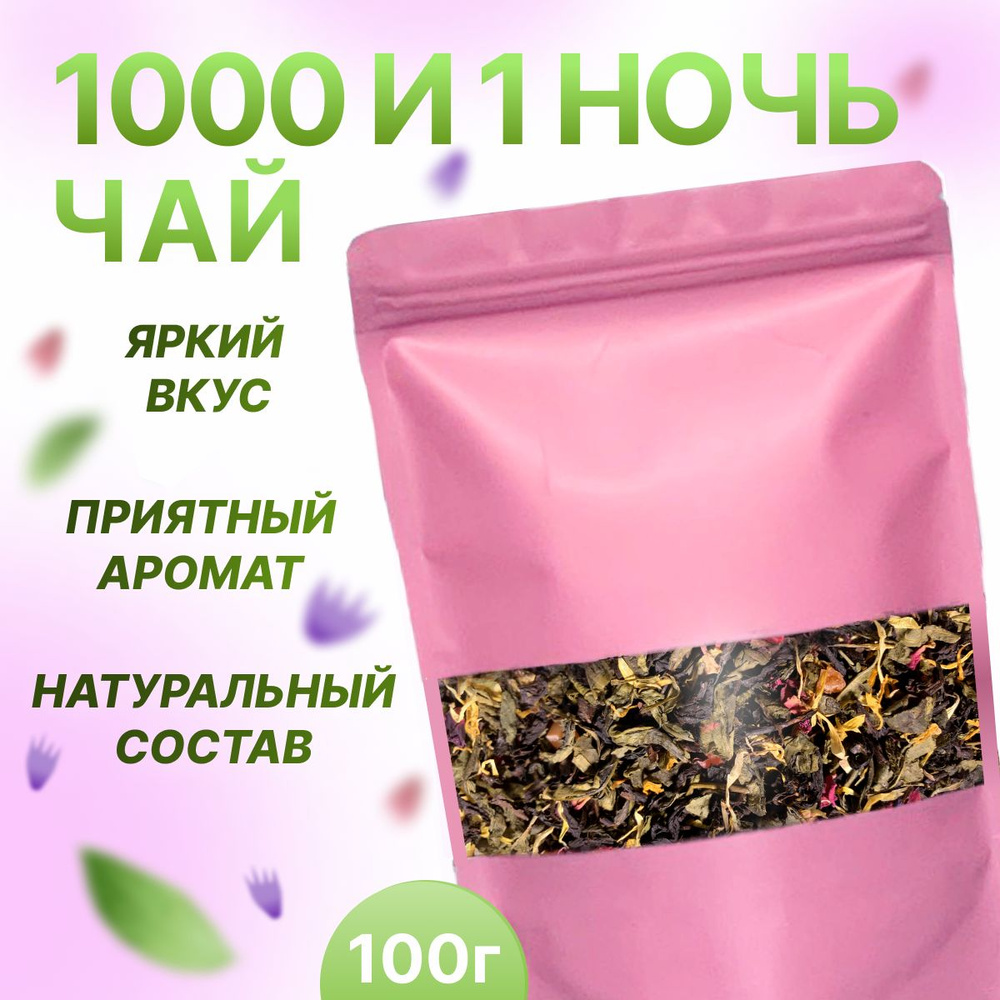 Чай 1000 и 1 ночь, НЕ ПРОСТО ЧАЙ, 100 гр #1