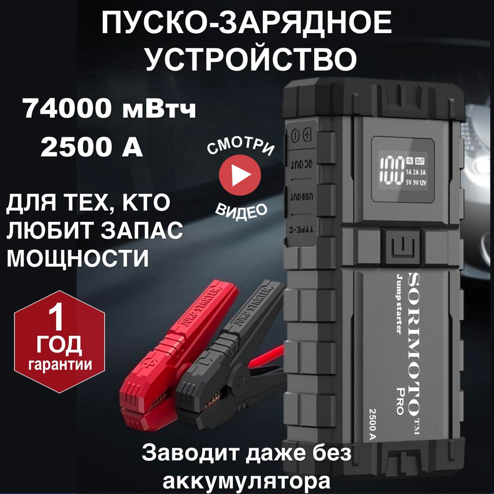 Пусковое устройство для автомобиля SORIMOTO X6, бустер, автостарт, Jump  starter, Джамп стартер, Портативное ПЗУ 12В - купить с доставкой по  выгодным ценам в интернет-магазине OZON (1347114782)