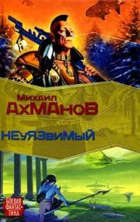 Ахманов М.С. Дженнак Неуязвимый Михаил Ахманов | Михаил Ахманов  #1