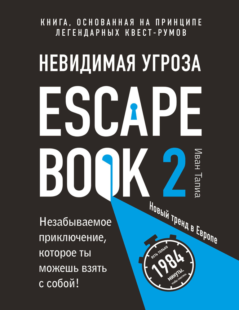 Escape Book 2: невидимая угроза. Книга, основанная на принципе легендарных квест-румов  #1