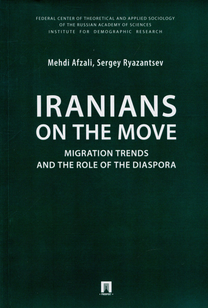 Книги на английском Iranians on the Move: Migration Trends and the Role of the Diaspora. Monograph  #1