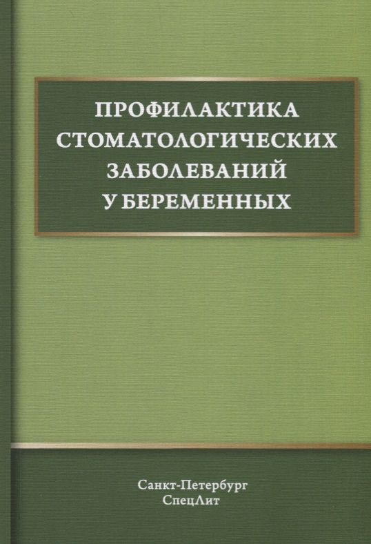 Профилактика стоматологических заболеваний у беременных. | Иванов Александр  #1