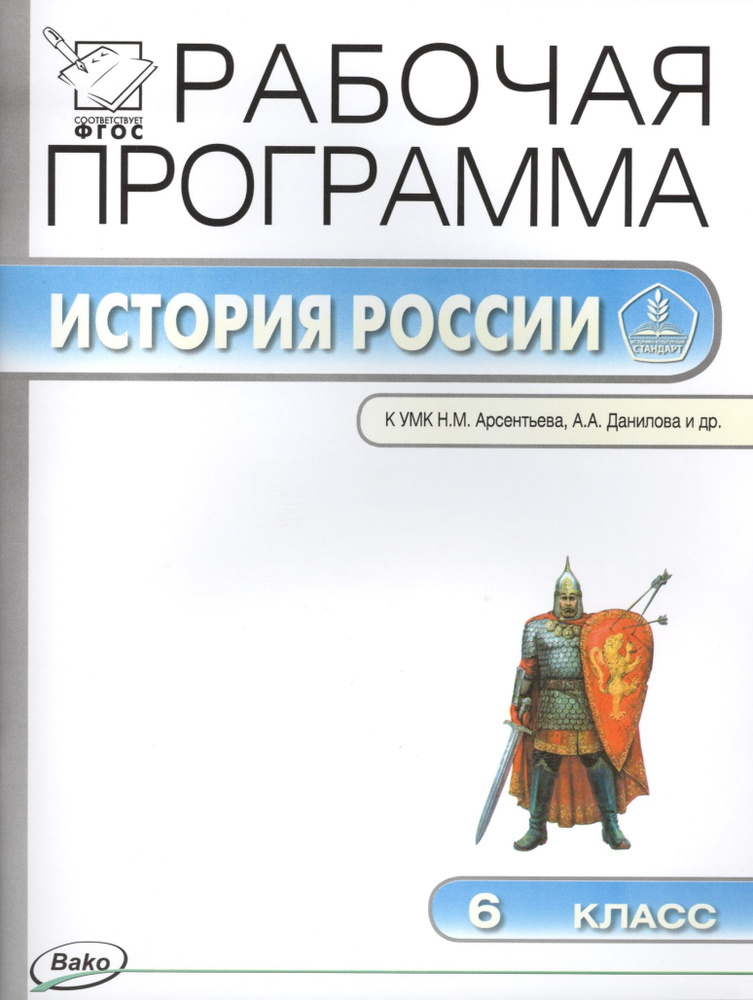 6 кл. Рабочая программа по Истории России к УМК Арсентьева, Данилова  #1