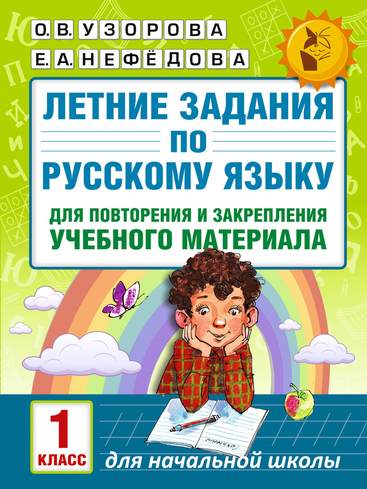 Летние задания по русскому языку для повторения и закрепления учебного материала. 1 класс  #1