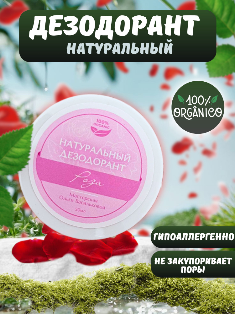Натуральный дезодорант Роза Мастерская Ольги Васильковой 50 мл  #1