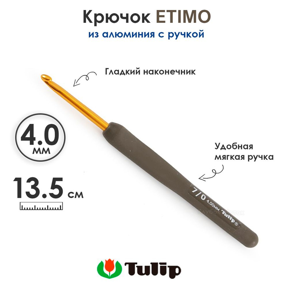 Крючок вязальный с ручкой 4 мм, Tulip ETIMO #1