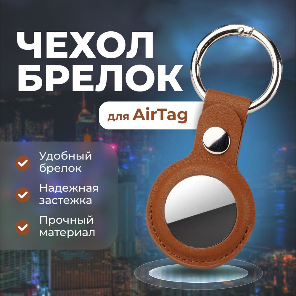 Кожаный чехол-брелок для Apple AirTag, цвет коричневый #1