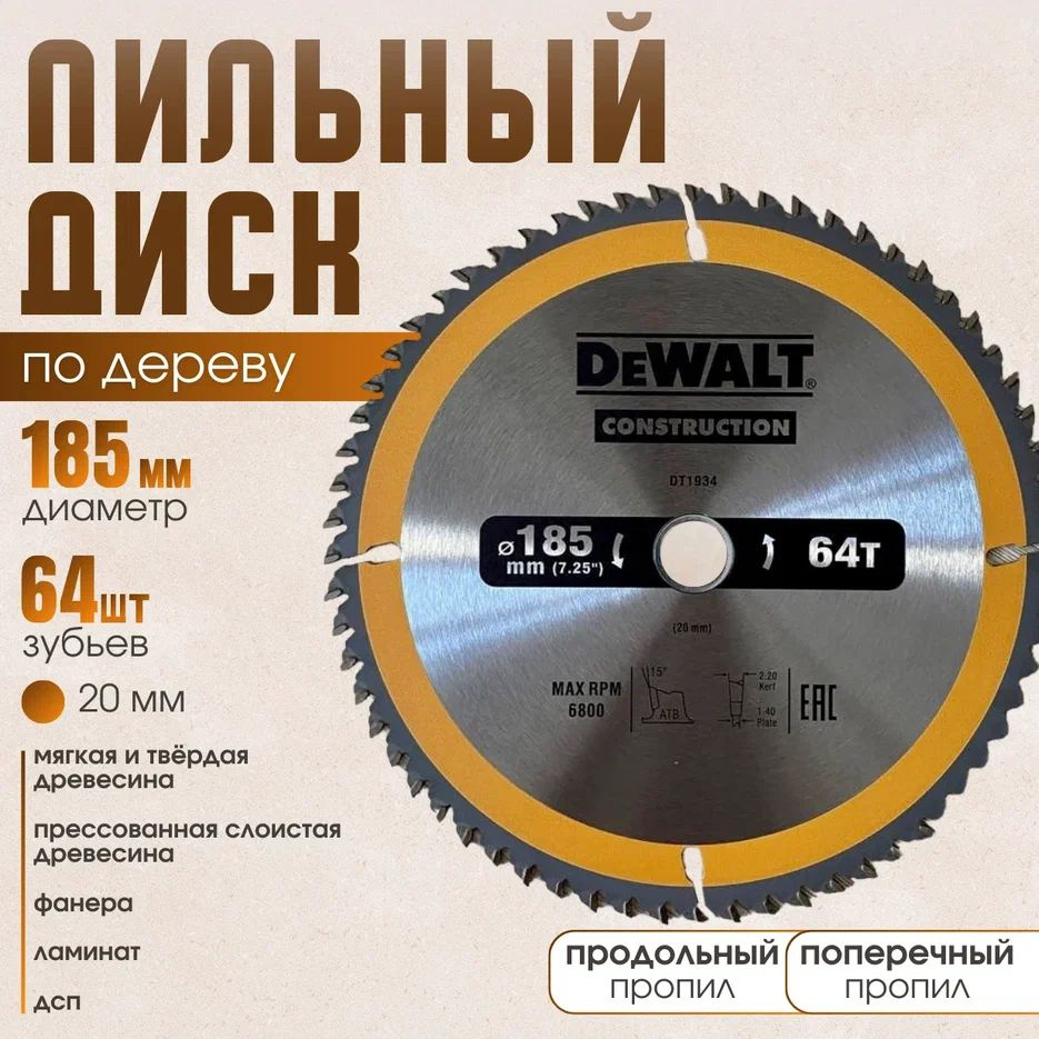 DeWalt Диск пильный 185 x 2.4 x 20; 64  зуб.; D46 #1