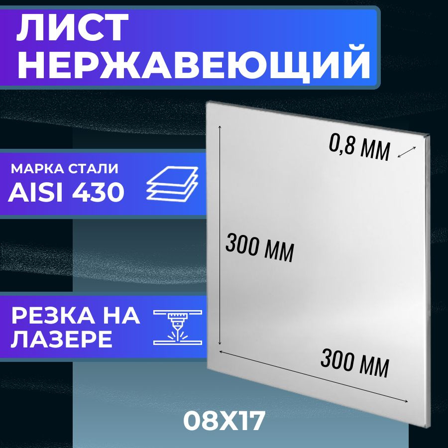 Лист нержавеющей стали 0,8 мм AISI430 (08Х17), раскрой 300х300 мм, листовой прокат, нержавейка  #1