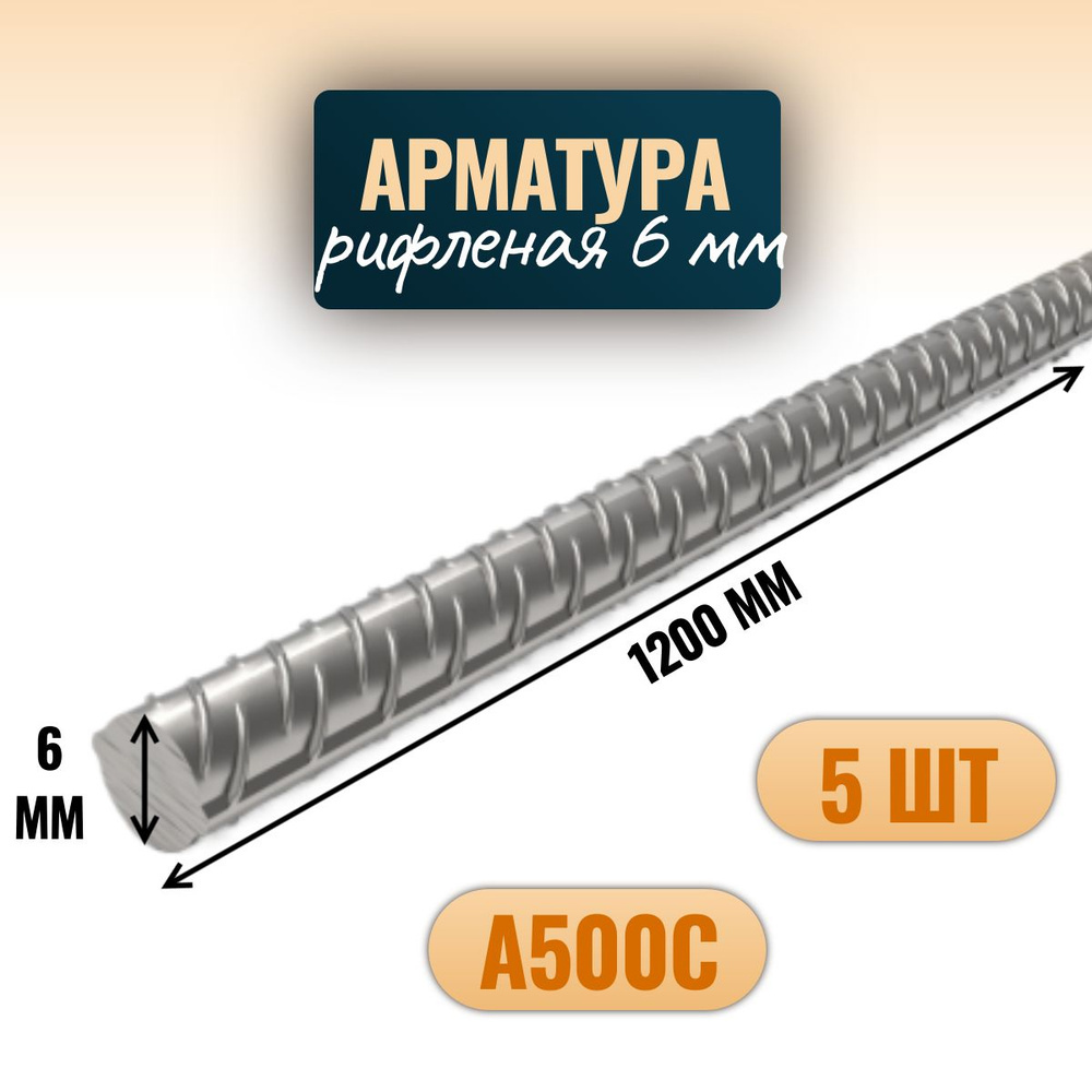 Арматура рифленая D6*1200 мм (5 шт) металлическая #1