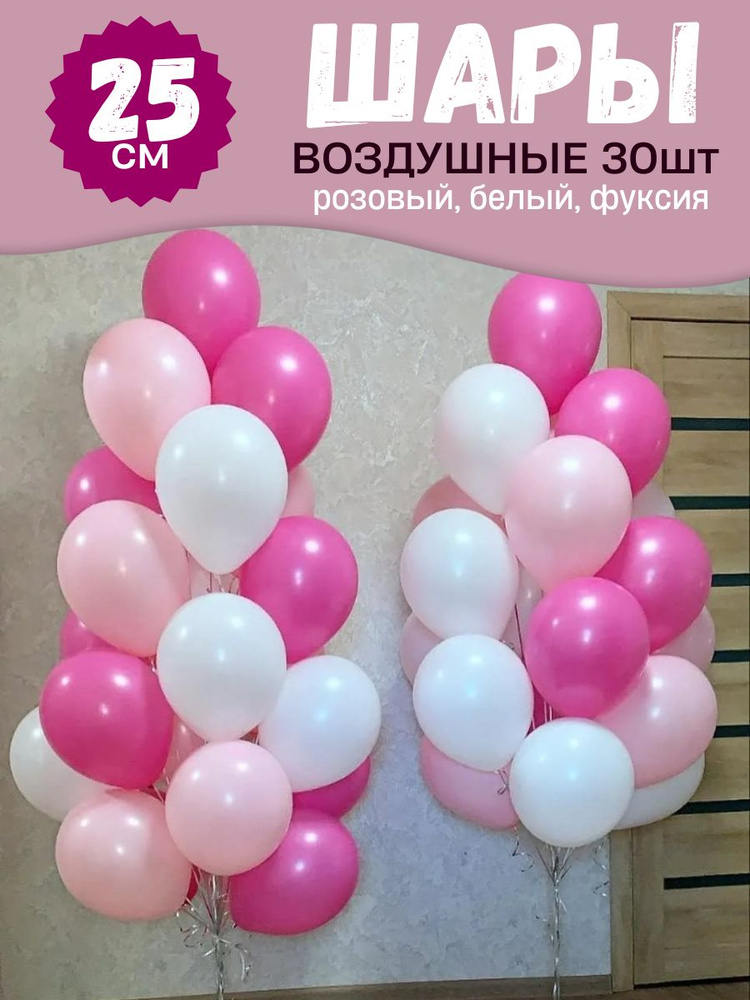 Воздушные шары для праздника, набор 30шт, Малиновый, Розовый, Белый, для девочки девушки дочки  #1