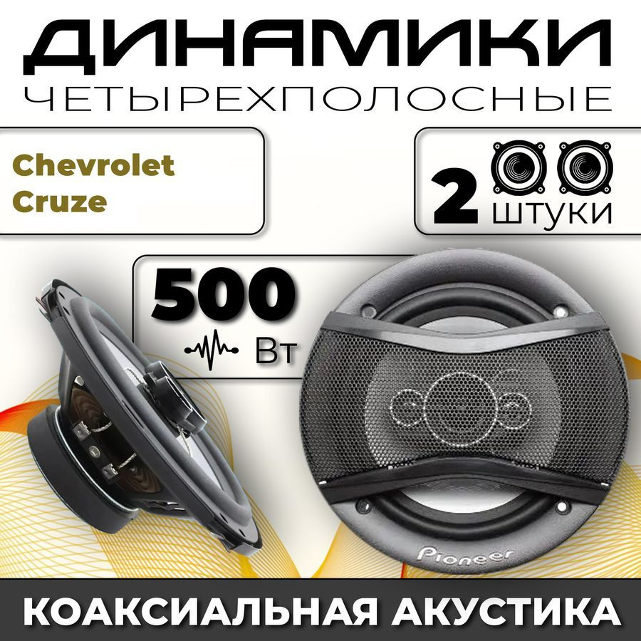 Динамики автомобильные для Chevrolet Cruze (Шевроле Круз) / 2 динамика по 500 вт коаксиальная акустика #1