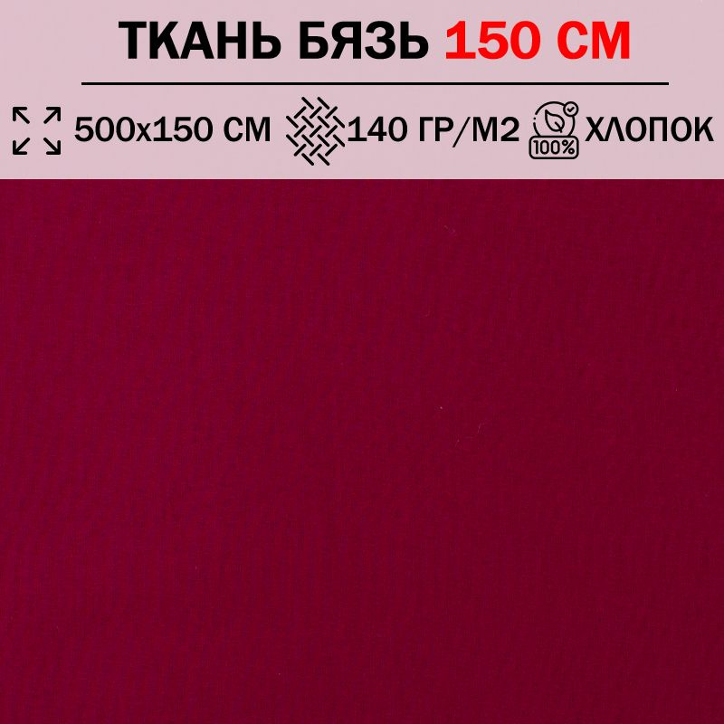 Ткань бязь для шитья и рукоделия 150 см однотонная плотность 140 гр/м2 (отрез 500х150см) 100% хлопок #1