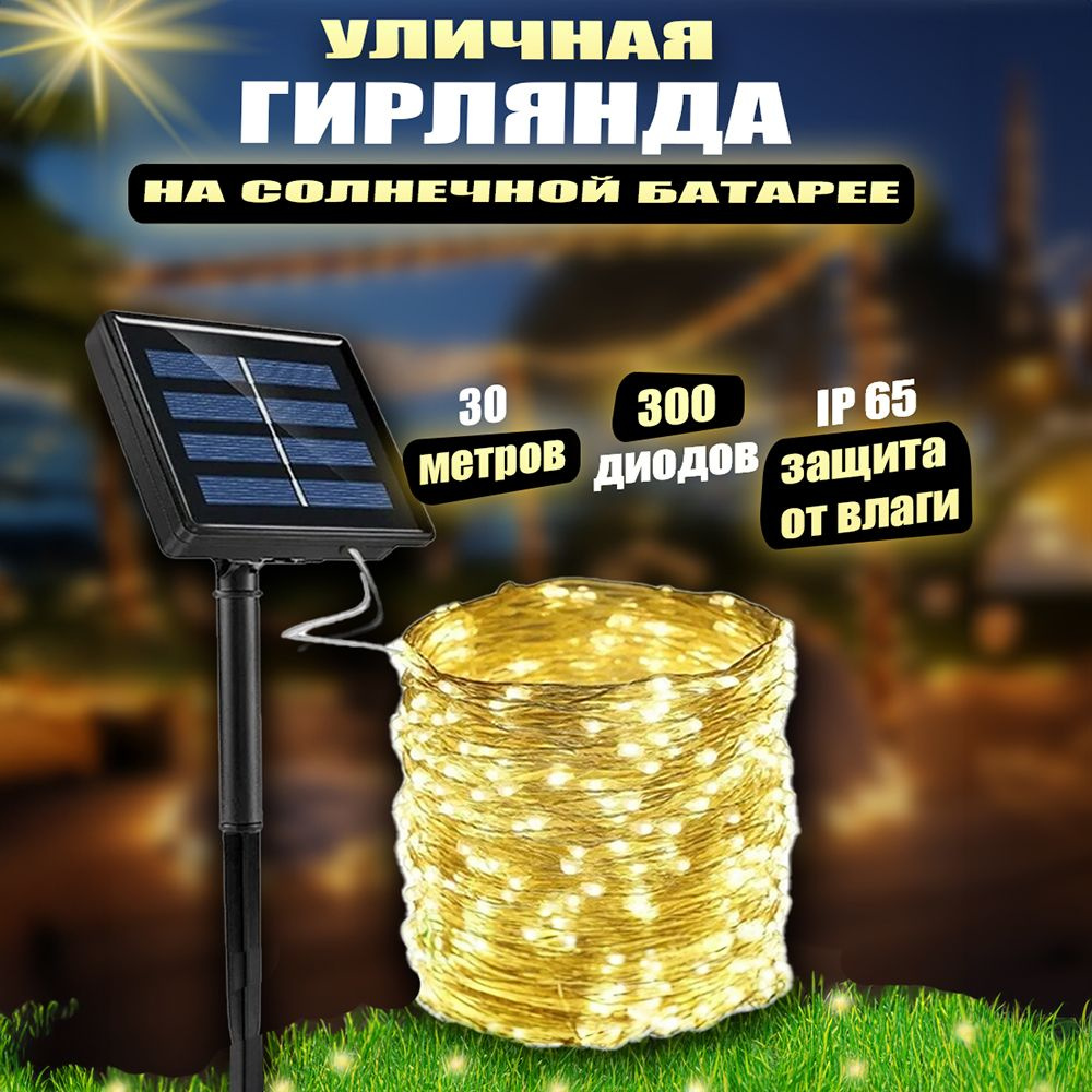 Игра Света Электрогирлянда уличная Роса Светодиодная 300 ламп, 30 м, питание Солнечная батарея, 1 шт #1