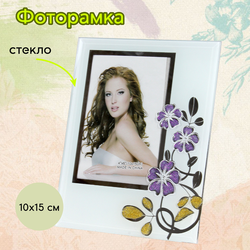 Фоторамка стеклянная 10 х15 см настольная #1