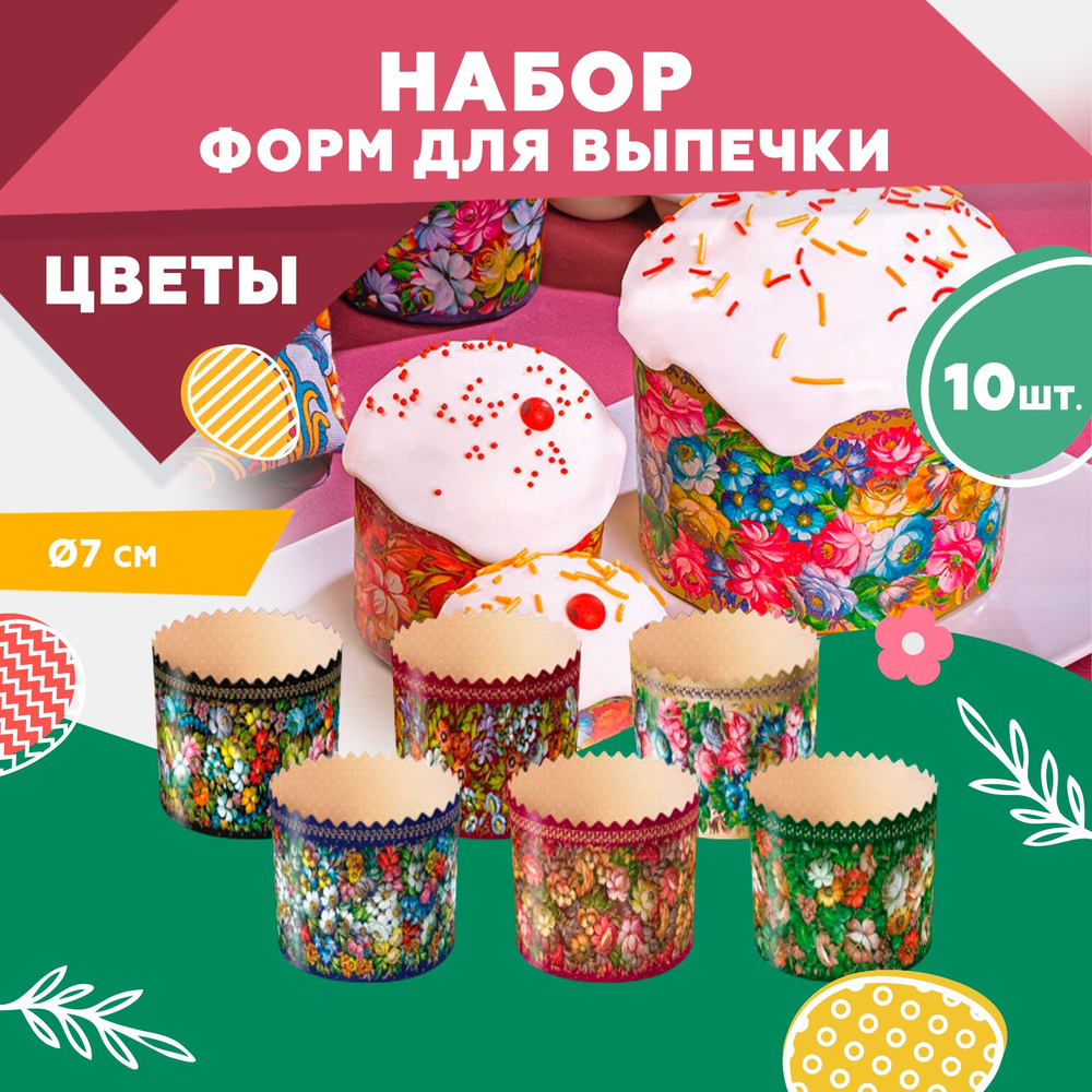 Форма для куличей, бумажная, Clever Paper, d70х85мм, Цветы, 10шт #1