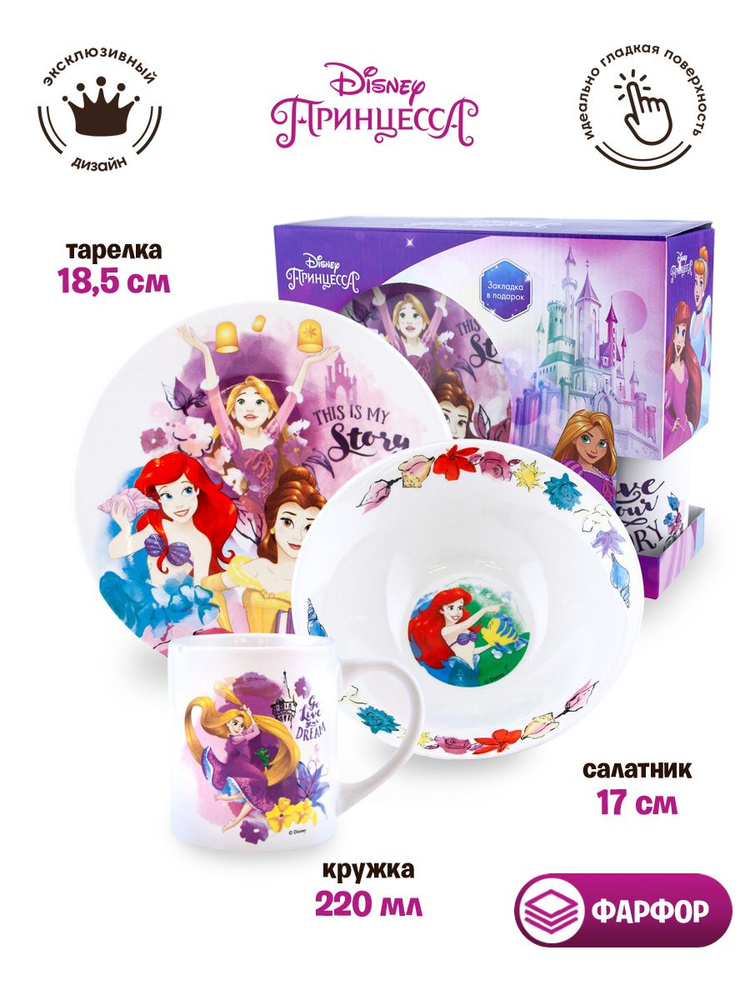 Набор детской посуды ND Play "Disney Принцессы. Это моя история" (3 предмета, фарфор, подарочная упаковка) #1