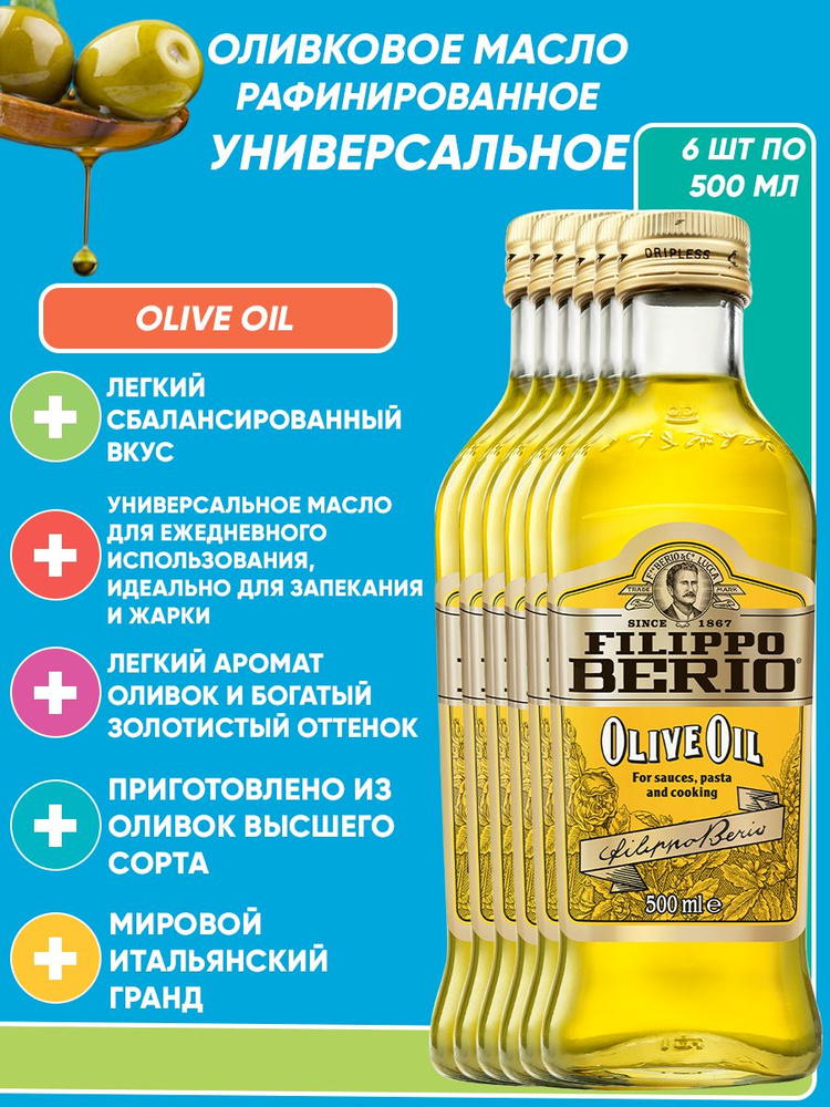 Оливковое масло для жарки Filippo Berio Olive Oil, рафинированное 6шт по 500 мл  #1