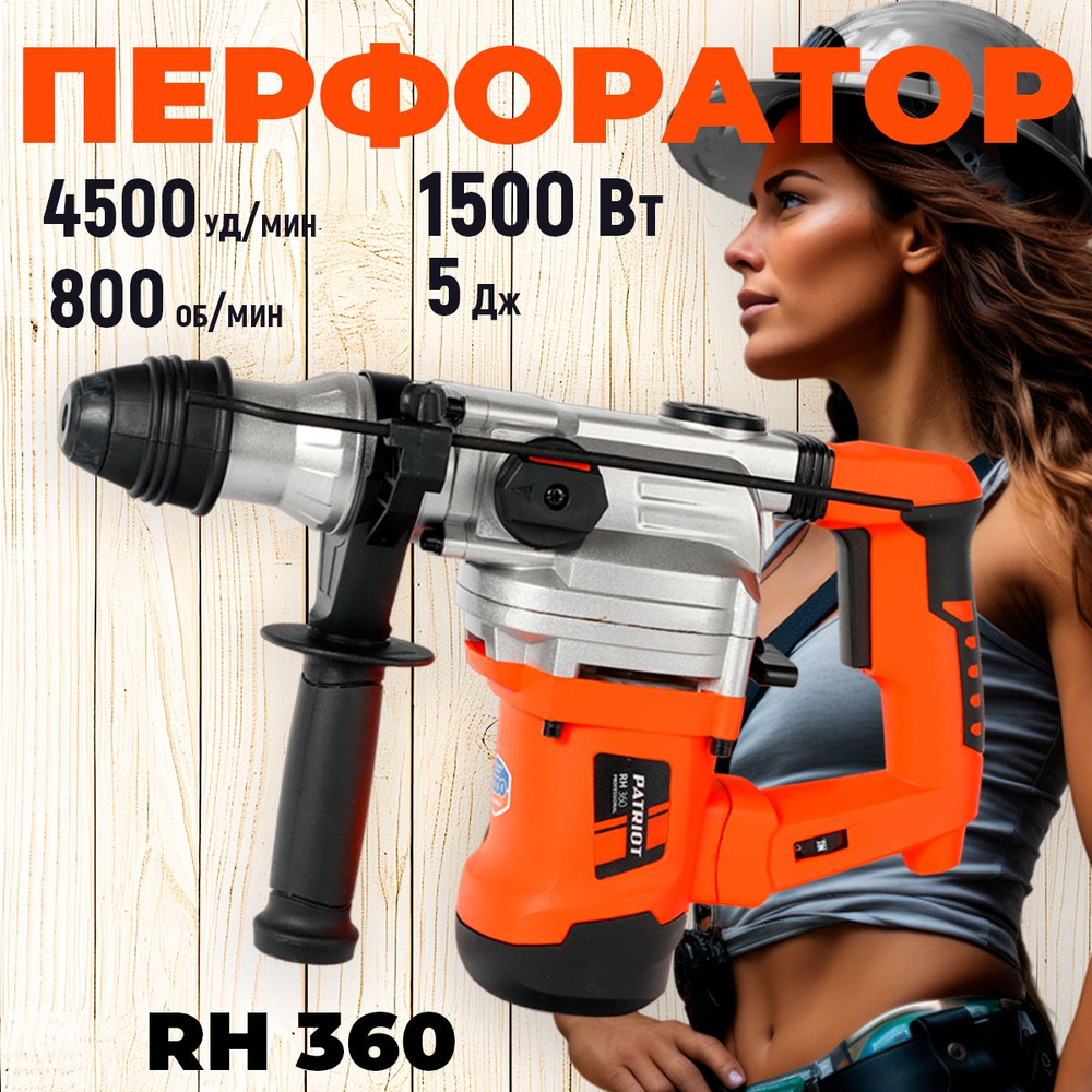 Перфоратор PATRIOT RH 360, SDS+, мощность 1500 Вт, 6 Дж., 4000 ударов/м., 800 об/в  #1