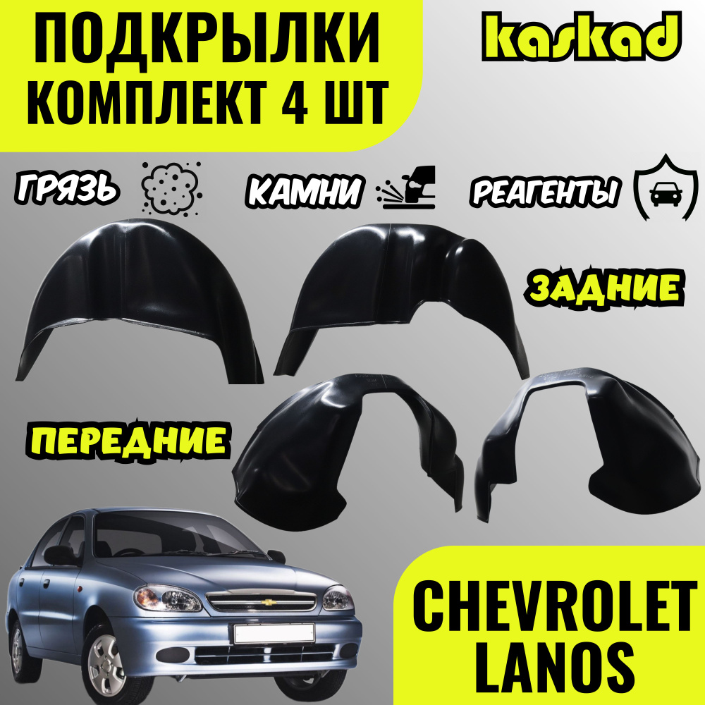 Подкрылки Шевроле Ланос, комплект, 2002-2009 год, 4 штуки, локеры передние и задние, защита колесных #1