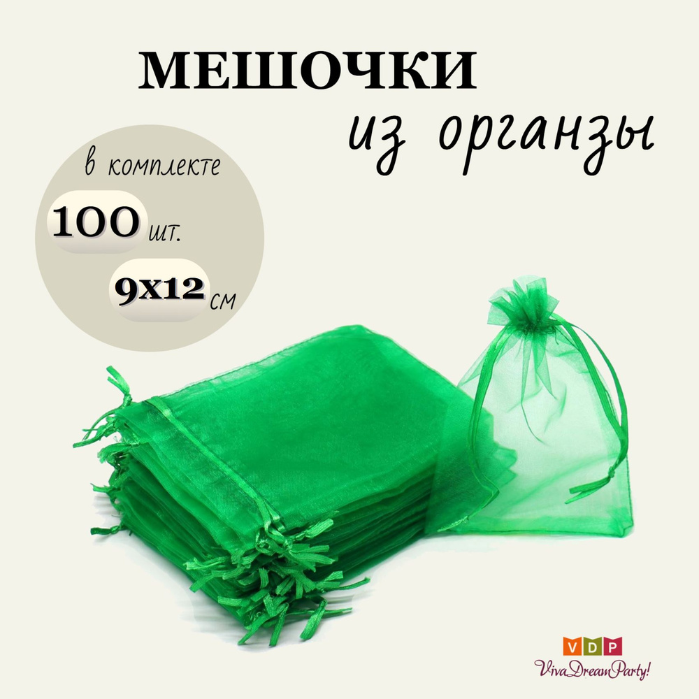 Комплект подарочных мешочков из органзы 9х12, 100 штук, зеленый  #1