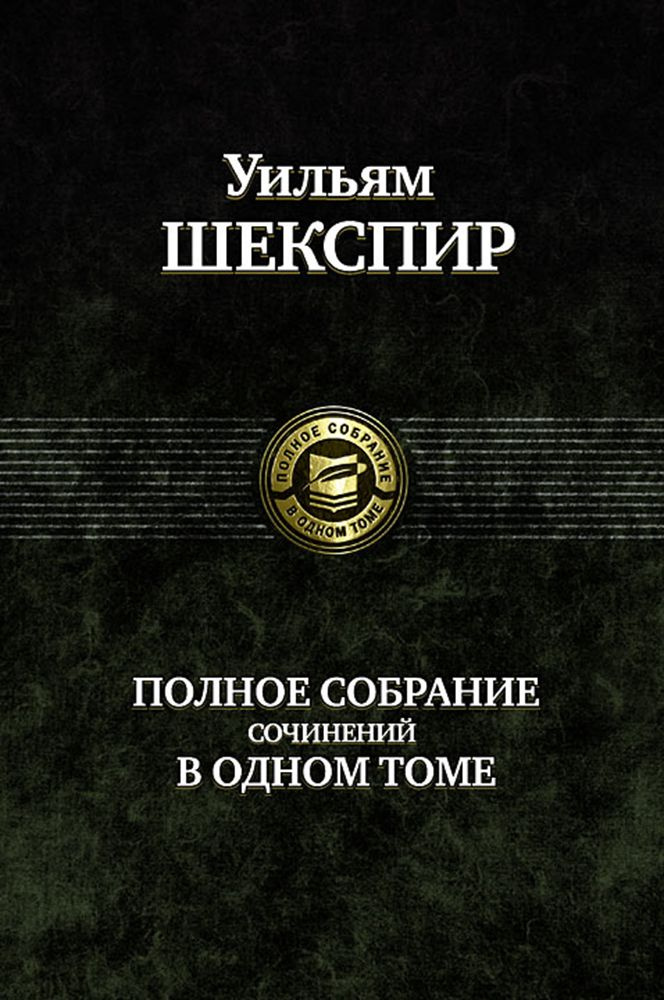 Полное собрание сочинений в одном томе | Шекспир Уильям  #1