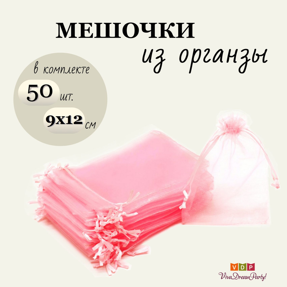 Комплект подарочных мешочков из органзы 9х12, 50 штук, светло-розовый  #1