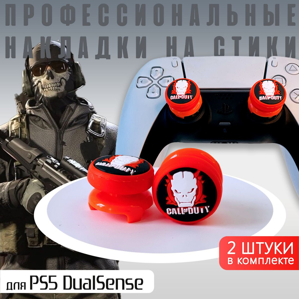 Профессиональные насадки на стики PS5/PS4 Call of Duty #1