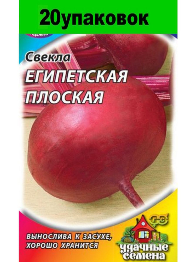 Семена свеклы Египетская плоская 20уп по 2г (Гавриш) #1