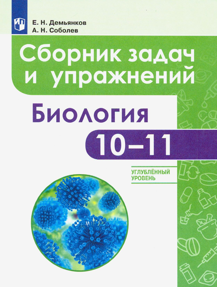 Биология. 10-11 классы. Сборник задач и упражнений. Углубленный уровень. ФГОС | Соболев Александр Николаевич, #1