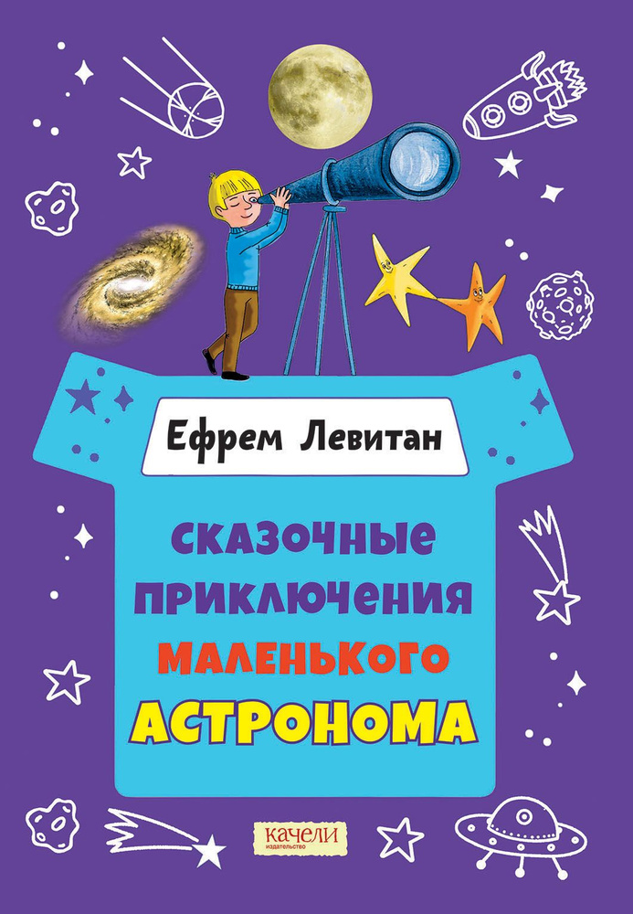 Сказочные приключения маленького астронома | Левитан Ефрем Павлович  #1