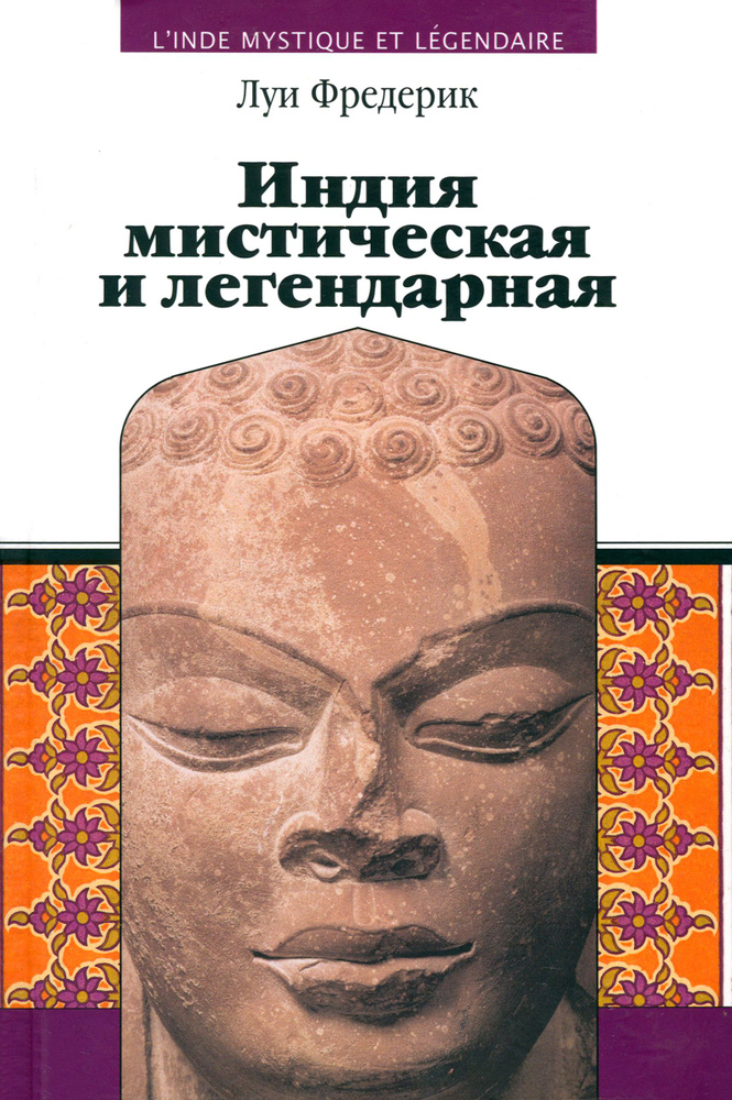 Индия мистическая и легендарная | Фредерик Луи #1