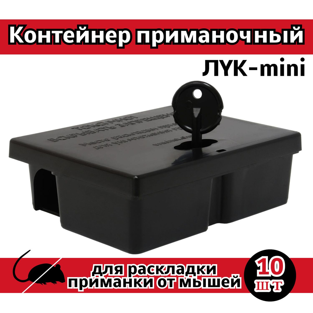 Приманочный контейнер (станция) для мышей ЛУК-mini (комплект 10 шт.)  #1
