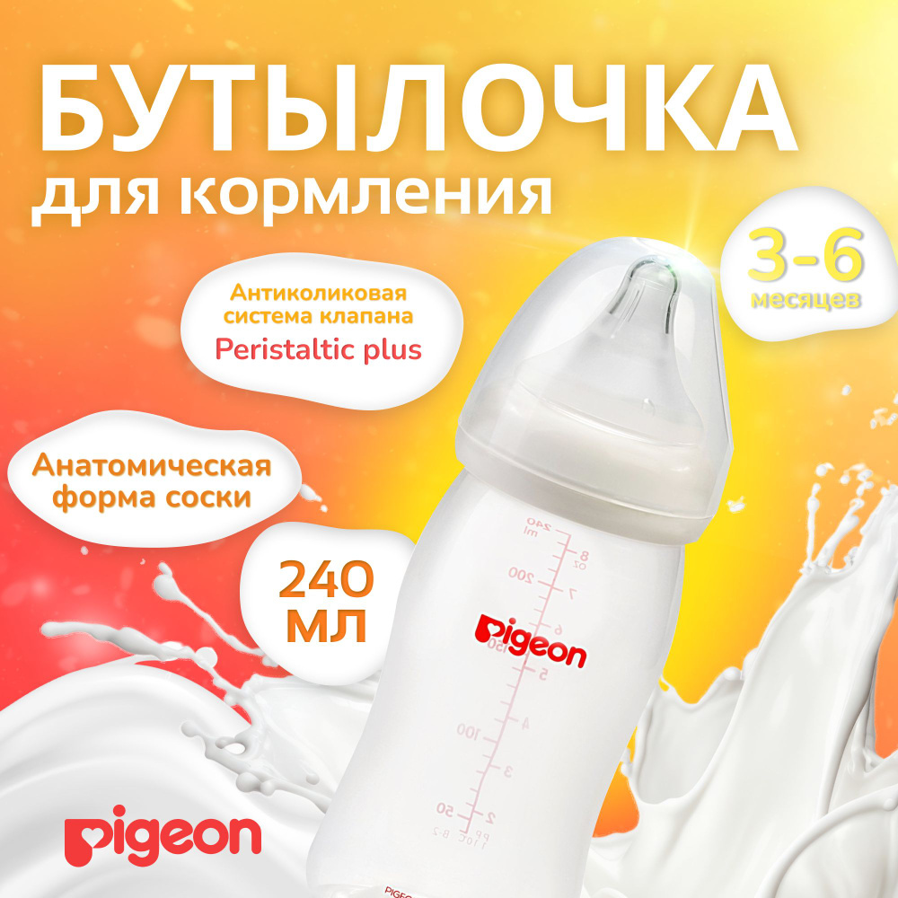 Бутылочка для кормления Pigeon Перистальтик Плюс, 240 мл, антиколиковая, с широким горлышком  #1