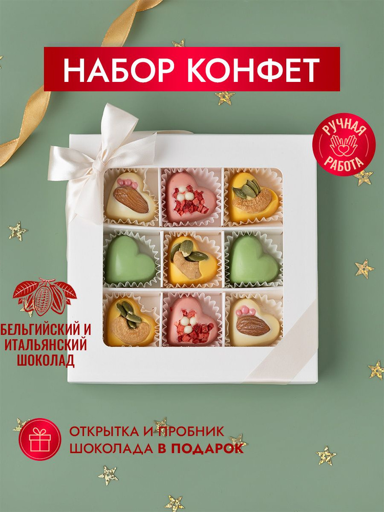 Подарочный набор шоколадных конфет Choc-Choc, конфеты сердечки из бельгийского и итальянского шоколада, #1