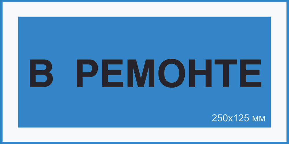 Знак табличка электробезопасности Т-04_6_37 "В ремонте" на ПВХ 3 мм 250х125 мм  #1