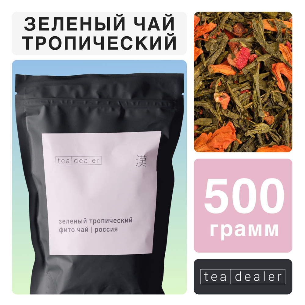 Полезный Рассыпной Зеленый Чай С Ананасом 500 гр, Tea Dealer Зелёный тропический со Спелым Ананасом, #1