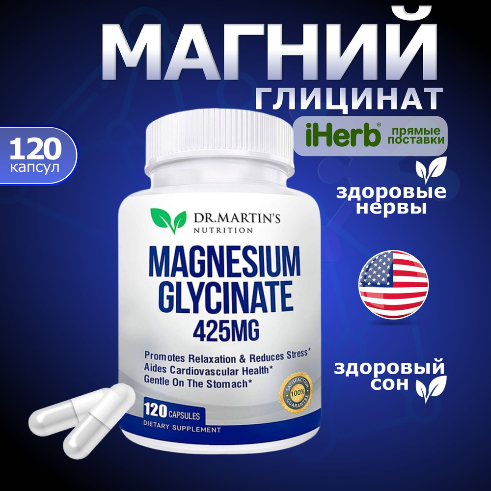 Magnesium Glycinate, Dr.Martin's, Магний глицинат 120 капсул 425мг #1