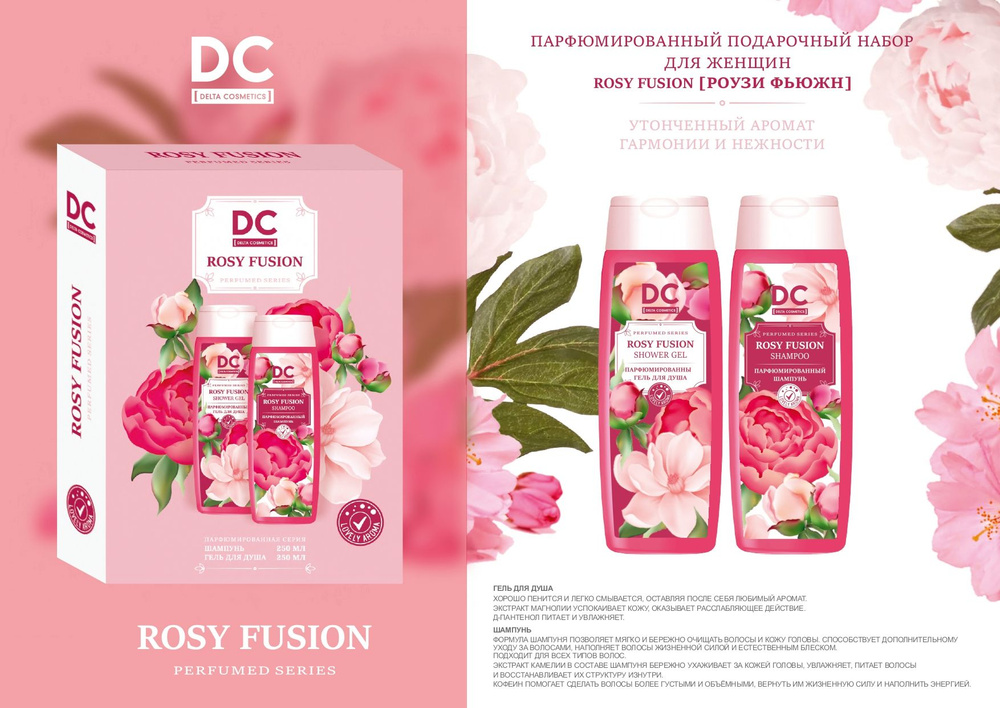 Подарочный набор для женщин Rosy Fusion (гель для душа 250 мл + шампунь 250 мл) подарок на новый год #1