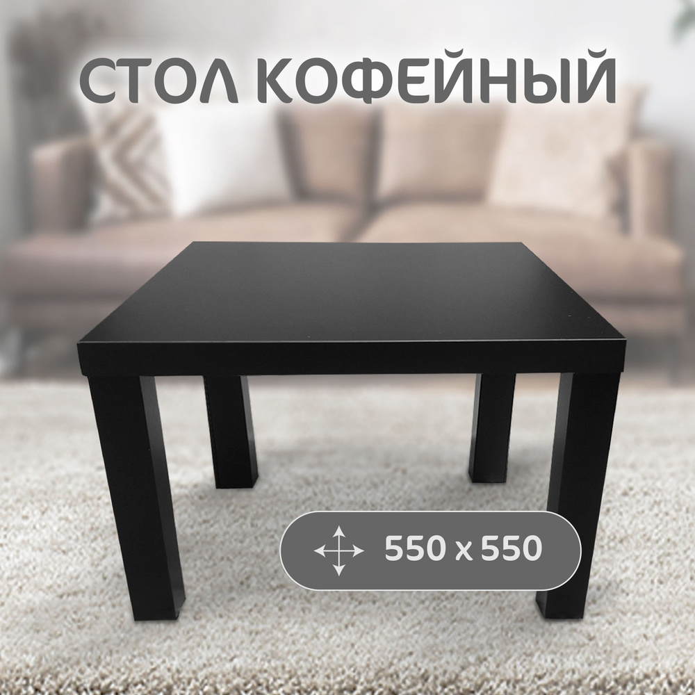 Кофейный столик 550*550, чёрный #1