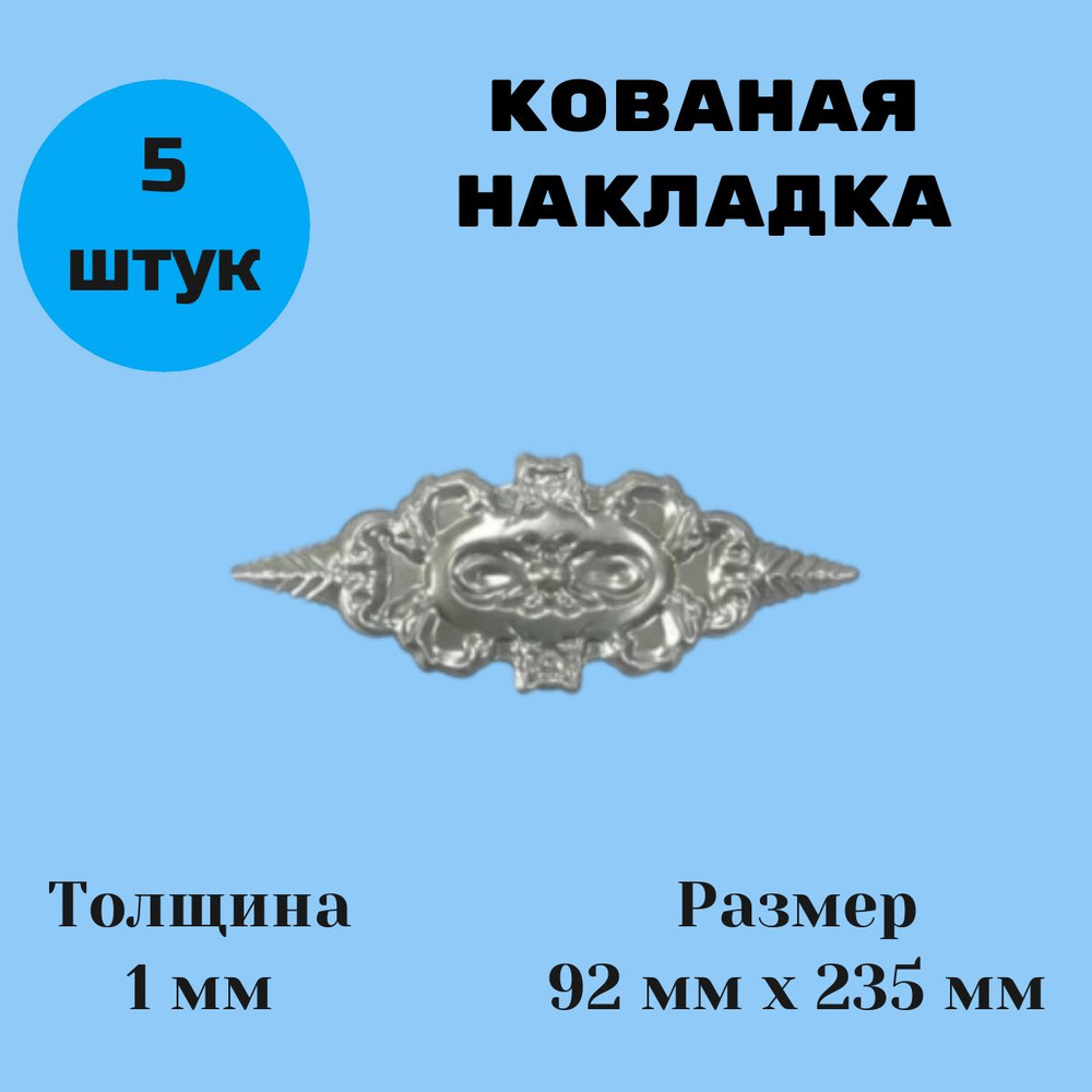 Кованая накладка 92мм х 235мм, толщина 1 мм. (5шт) #1