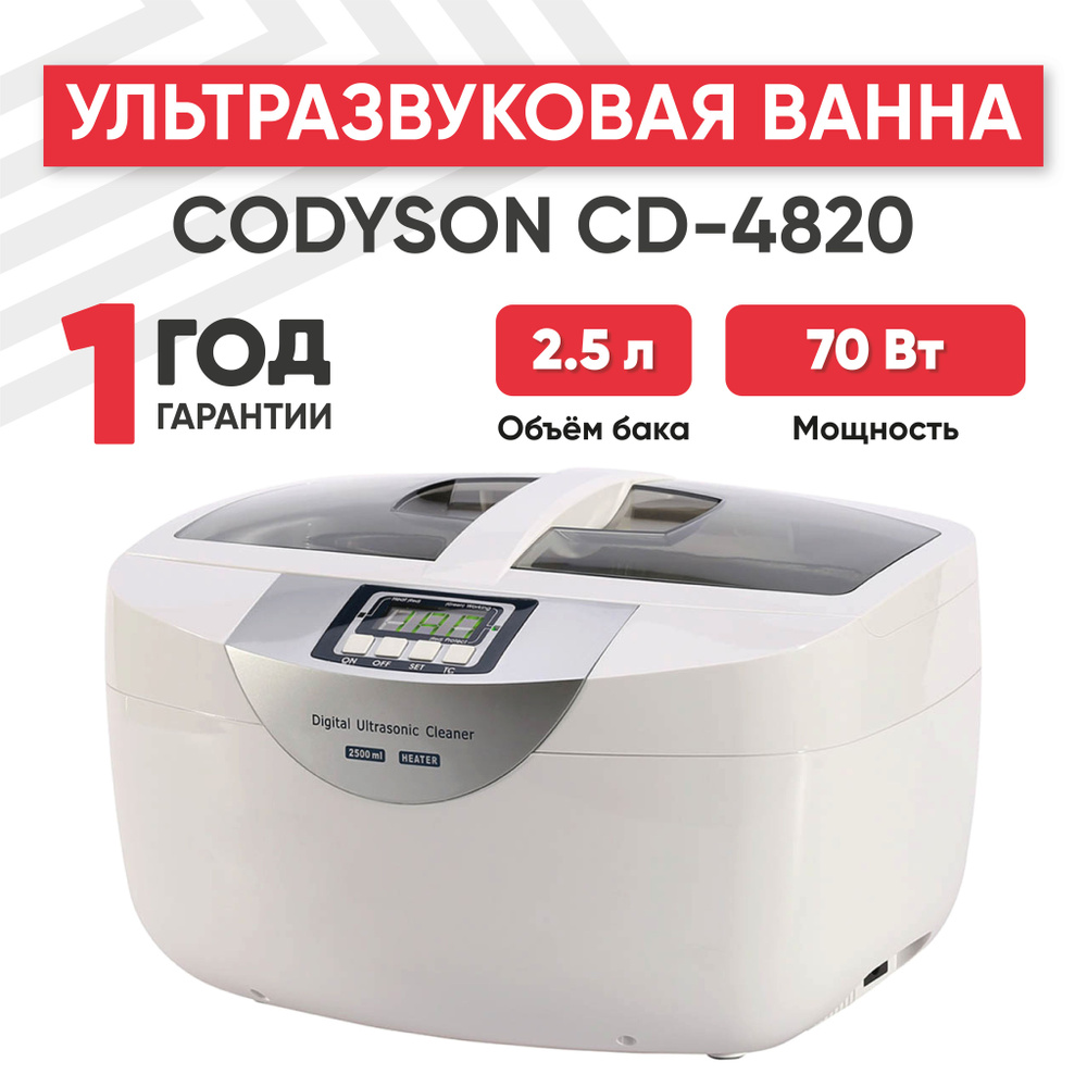 Ультразвуковая ванна (УЗ мойка, cтерилизатор) Codyson CD-4820, 70 Вт, 2.5 л, с таймером  #1