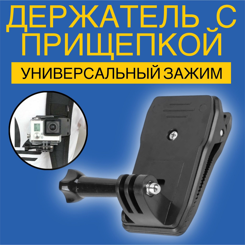 Держатель зажим прищепка клипса GSMIN BM-33 для экшн камер Xiaomi Yi. GoPro. Sjcam с болтом (Черный) #1