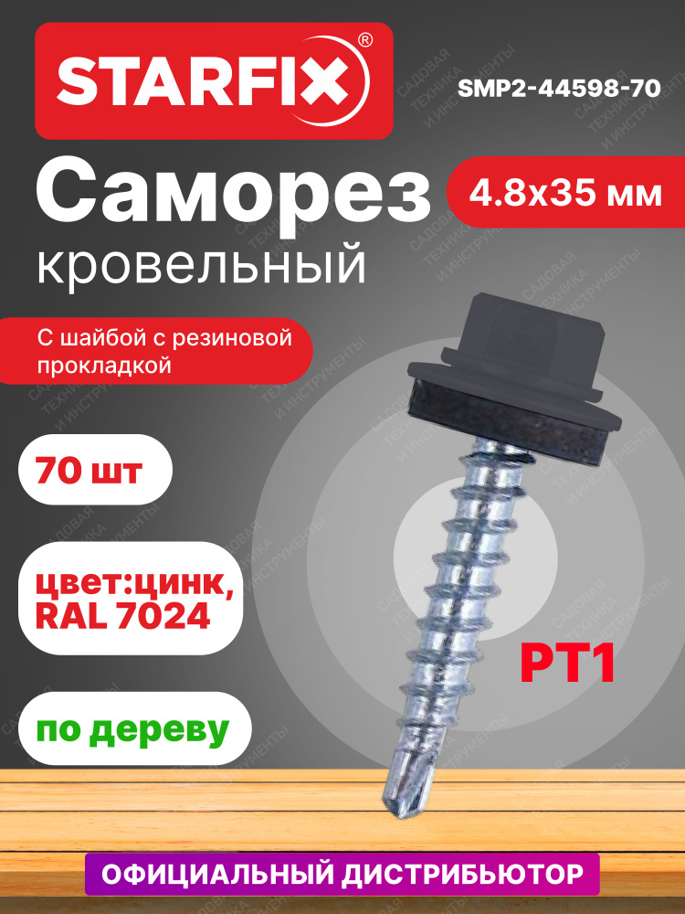 Саморез кровельный 4,8х35 мм цинк шайба с прокладкой PT1 RAL 7024 STARFIX 70 штук (SMP2-44598-70)  #1