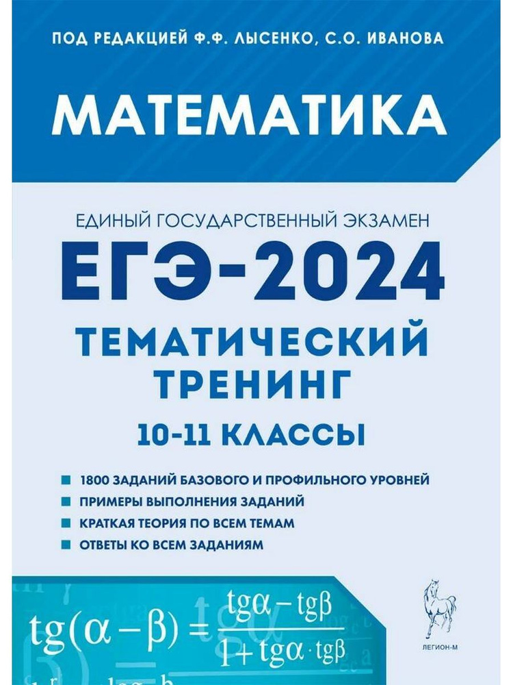 Математика. ЕГЭ-2024. Тематический тренинг. 10 11-е классы #1