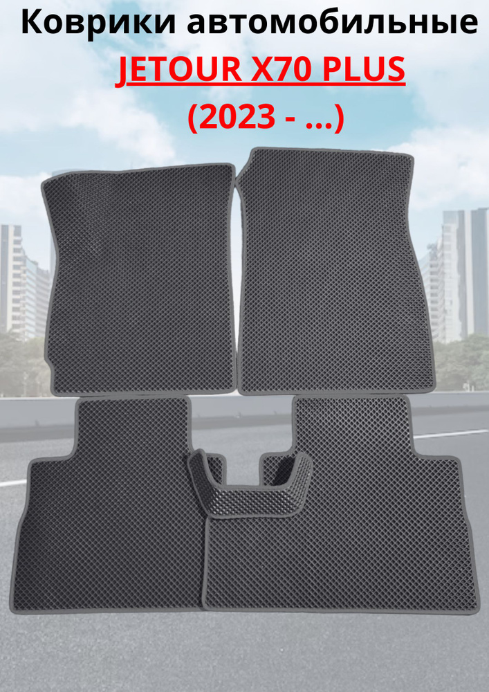 Jetour X70 PLUS 2020-2023/Джетур -X70 Автомобильные коврики (автоковрики) ЭВА / EVA / ЕВА  #1
