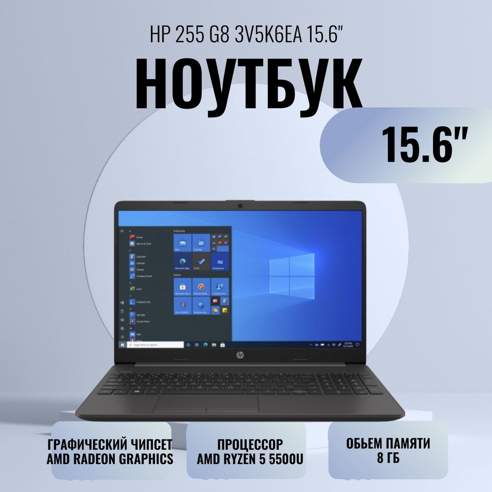 HP 255 G8 Ноутбук 15.6", AMD Ryzen 5 5500U, RAM 8 ГБ, SSD 256 ГБ, AMD Radeon, Без системы, (3V5K6EA), #1