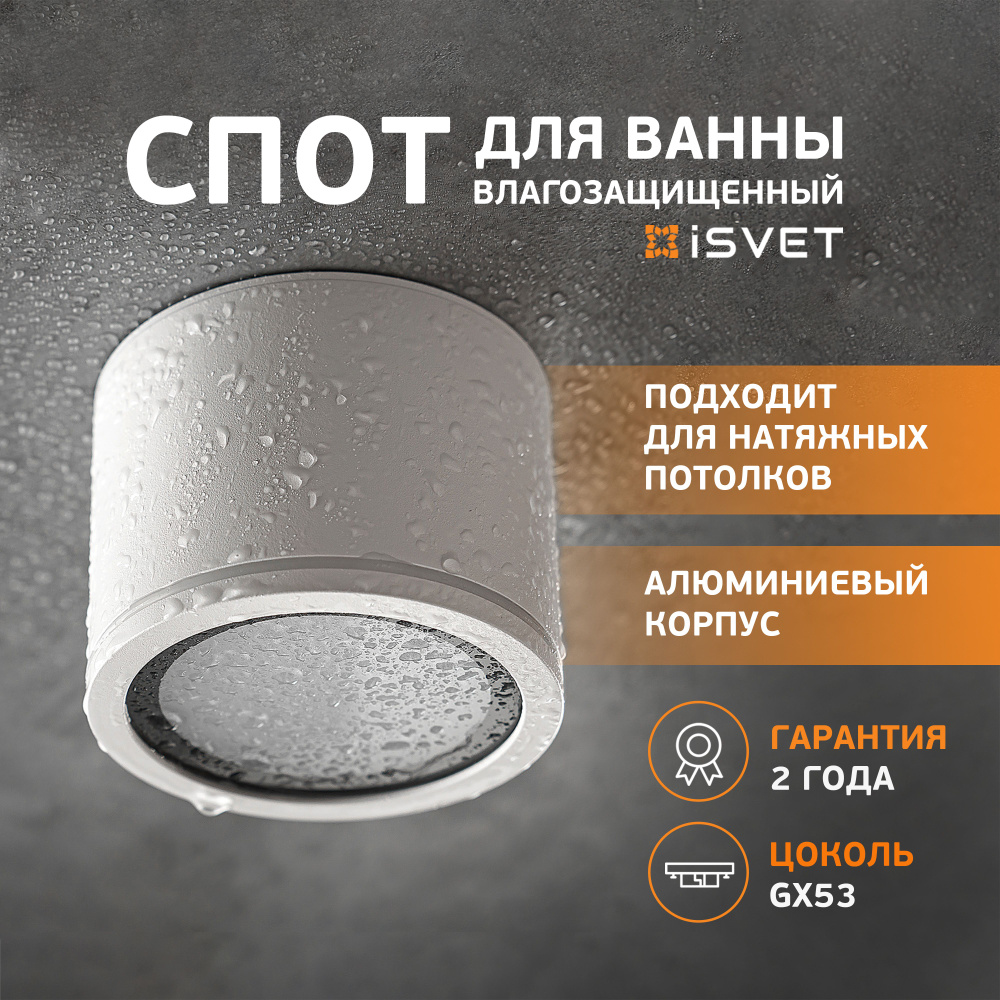 Спот потолочный iSvet, GXL 101 белый, точечный светильник в ванную, защита от воды и брызг  #1