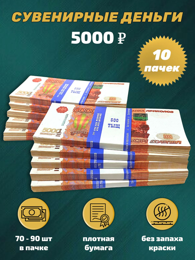 Деньги сувенирные, игрушечные, фальшивые купюры номинал 5000 рублей, 10 пачек  #1