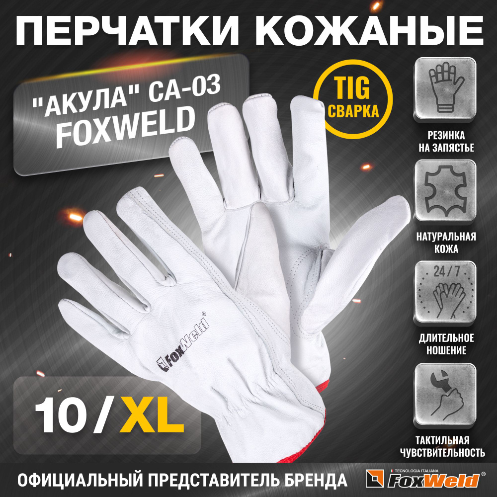 FoxWeld Перчатки защитные, размер: 10 (XL), 1 пара #1